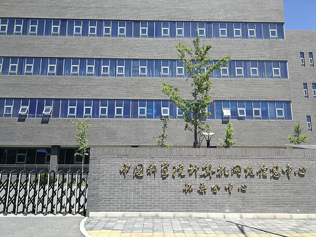中國科學院計算機網絡信息中心(懷柔)